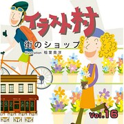 イラスト村 Vol.16街のショップ [Windows/Mac]