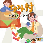 イラスト村 Vol.12リラックスタイム [Windows/Mac]
