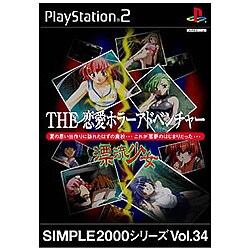 THE 恋愛ホラーアドベンチャー ~漂流少女~ (SIMPLE2000シリーズ Vol.34)