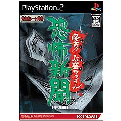 恐怖新聞  [平成版]  ～怪奇！心霊ファイル～