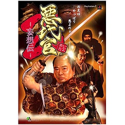 悪代官 2 ～妄想伝～