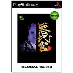 悪代官  (グローバル ザ・ベスト)