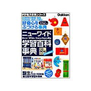 ニューワイド学習百科事典 [Windowsソフト]