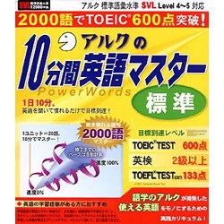 アルクの１０分間英語マスター　標準  WIN版