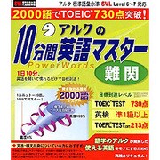 アルクの10分間英語マスター 難関 （WIN版）