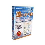 案内地図作成ソフト 道しるべ ver.3 [Windowsソフト]