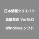 見積革命 Ver5.0 [Windows]