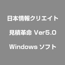 見積革命 Ver5.0 [Windows]
