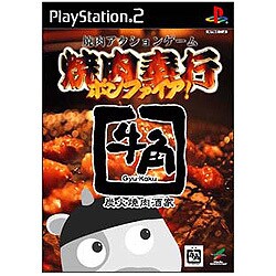焼肉奉行ボンファイア！