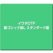イワタOpenTypeフォント 新ゴシック体L スタンダード版 [Windows/Mac]