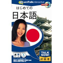 Talk Now はじめての日本語 150万本達成記念価格 [Windows/Mac]