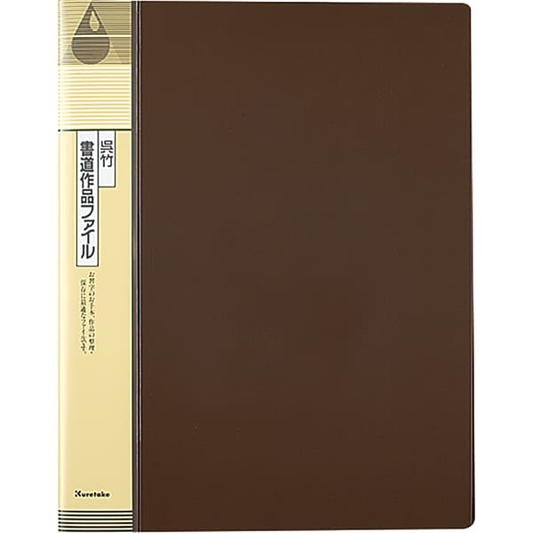 クレタケ 書道作品ファイル