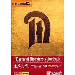 セレクション2000 マスターオブモンスターズバリューパック Win