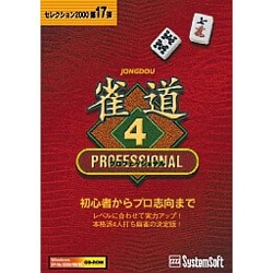 セレクション2000　雀道4プロフェッショナル Win [PCソフト]
