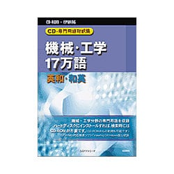 ヨドバシ.com - 日外アソシエーツ CDー専門用語対訳集 機械 ヨドバシ.com - 日外アソシエーツ CDー専門用語対訳集 機械