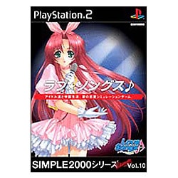 ラブ★ソングス♪ (SIMPLE2000シリーズUltimate Vol.10)