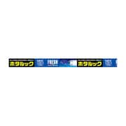 直管蛍光灯(スタータ形) ホタルックα FRESH色(昼光色) 10形 FL10EDF-SHG