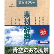 素材辞典 Vol.129 青空のある風景編 [Windows/Mac]