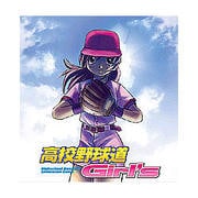 高校野球道Girls [Windows]