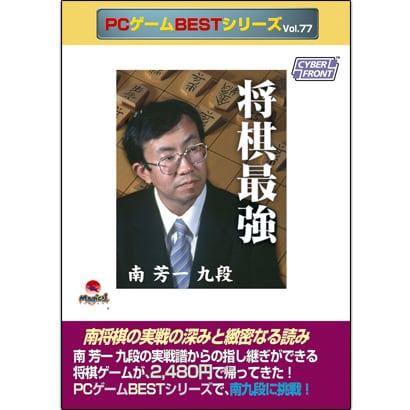 PCゲームBEST VOL.77 将棋最強 南芳一