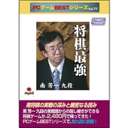 PCゲームBEST VOL.77 将棋最強 南芳一