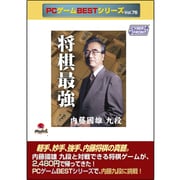 PCゲームBESTシリーズVol.76 将棋最強 内藤國雄九段 [Windowsソフト]