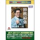 PCゲームBEST VOL.78 将棋最強 神吉宏充