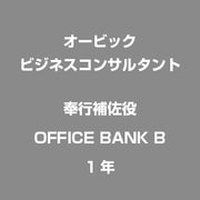 奉行補佐役　OFFICE BANK B 　1年