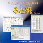 ろと研(ロト6/ミニロトデータ解析ソフト) [Windowsソフト]