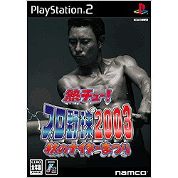 熱チュー！プロ野球2003 秋