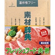 素材辞典 Vol.130 フレッシュフード-肉・卵編 [Windows/Mac]