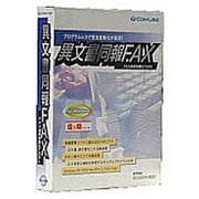 信乃助 異文書同報FAX Ver.4.5 [Windows]