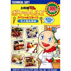 お料理マム2 ポケットレシピ スペシャルプライス 人気お弁当 WIN版