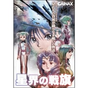 星界の戦旗（限定版） [Windowsソフト]