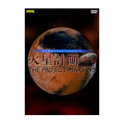 火星計画DVD THE PROJECT MARS 2+3 [Windows]