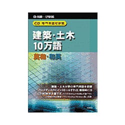 CDー専門用語対訳集 建築・土木10万語 英和/和英 [Windows]