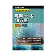 CDー専門用語対訳集 建築・土木10万語 英和/和英 [Windows]
