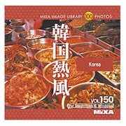 MIXA IMAGE LIBRARY Vol.150 韓国熱風 [Windows/Mac]