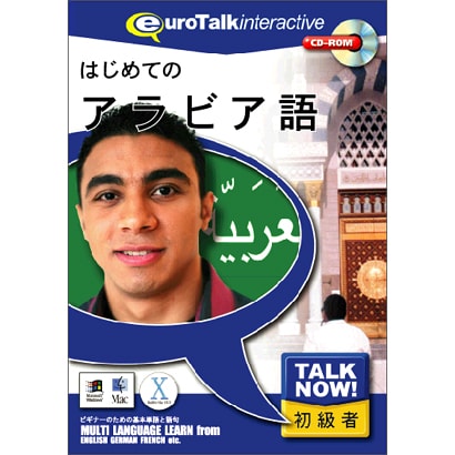 Talk Now はじめてのアラビア語 150万本達成記念価格 [Windows/Mac]