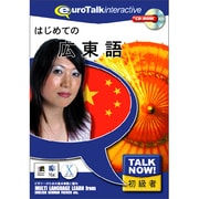 Talk Now はじめての広東語 150万本達成記念価格 [Windows/Mac]