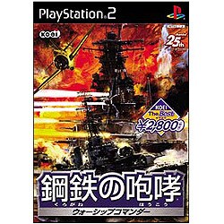 鋼鉄の咆哮 ウォーシップコマンダー  (KOEI The Best)
