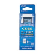 テレビ端子 CS-J70P-B
