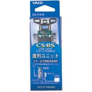 直列ユニット CS-71A-B