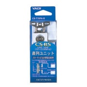 直列ユニット CS-T70PA-B