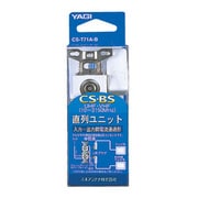 直列ユニット CS-T71A-B