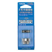 F形接栓(5C用) FCP-5-B