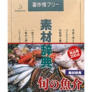 素材辞典 Vol.131 旬の魚介類 [Windows＆Macソフト]