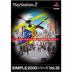 THE ヘリコプター (SIMPLE2000シリーズ)