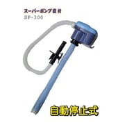 スーパーポンプ直付けタイプ SP300