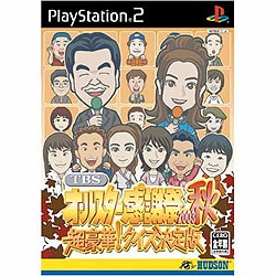 TBSオールスター感謝祭2003秋 超豪華！クイズ決定版